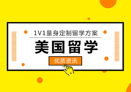 美国留学申请中的一些建议！