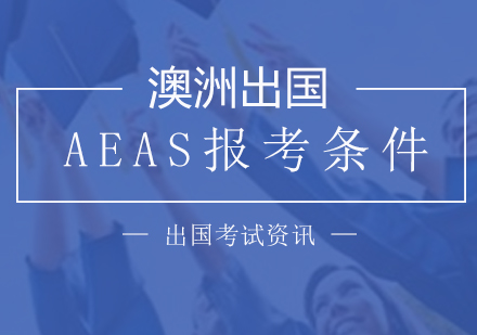 上海澳大利亚留学-AEAS报考条件及报名须知