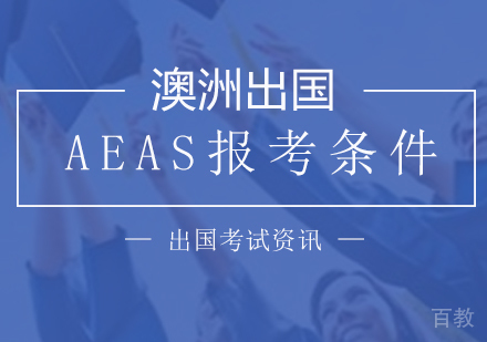 上海澳大利亚留学-AEAS报考条件及报名须知