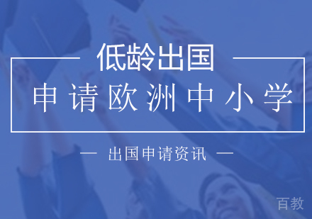 上海澳大利亚留学-关于申请欧洲中小学留学的相关介绍