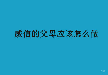 威信的父母应该怎么做