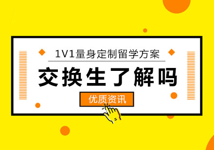 美国留学交换生,Youknowwhat?