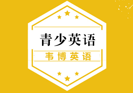 青少英语课程