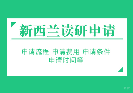 新西兰硕士/研究生申请条件