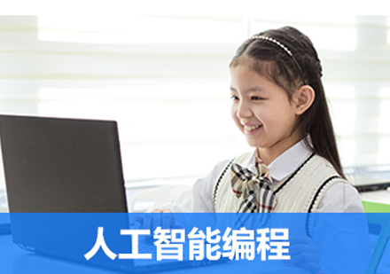 北京少儿编程人工智能编程培训