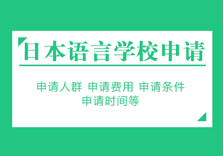 上海日本留学-申请日本语言学校费用及相关要求
