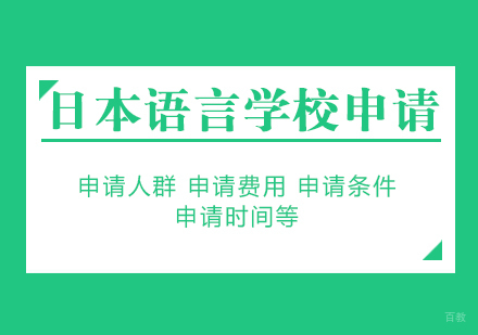 申请日本语言学校费用及相关要求