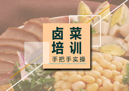 上海飘香卤菜制作培训