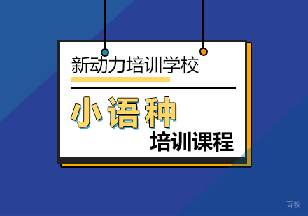 约好友领惊喜大红包到北京新动力学外语