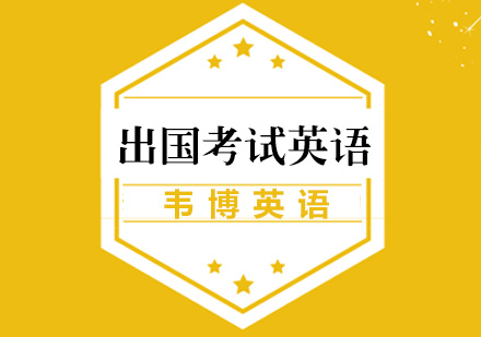出国考试英语课程