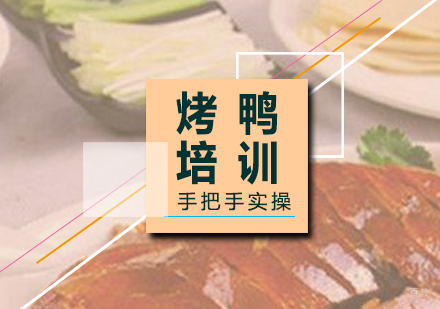 上海北京烤鸭制作培训