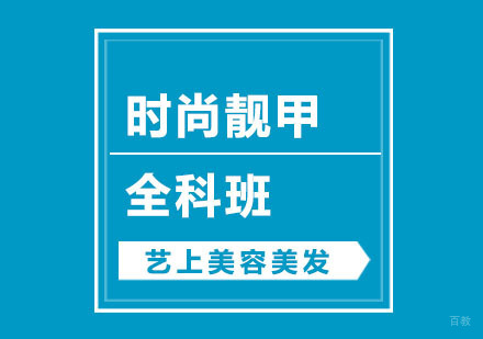 杭州时尚靓甲全科班