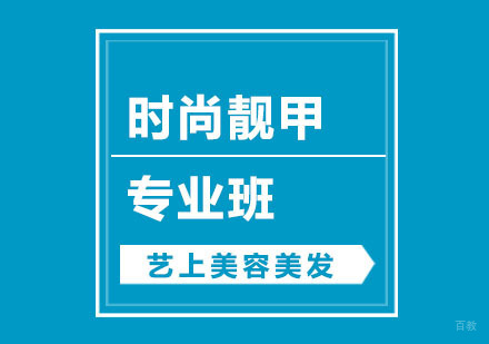 杭州时尚靓甲专业班