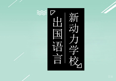 北京法语-暑期早规划边游边学学外语