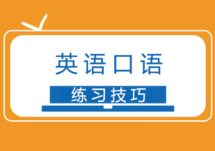 英语口语练习技巧