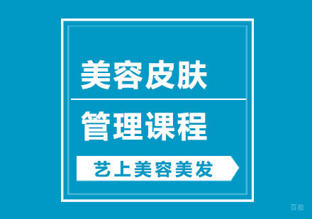 杭州美容皮肤管理课程