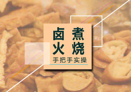 上海卤煮火烧制作培训