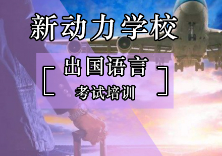北京英语四六级-北京新动力暑期学外语八折优惠热报中