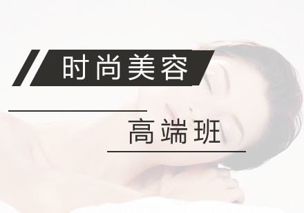 杭州时尚美容高端班