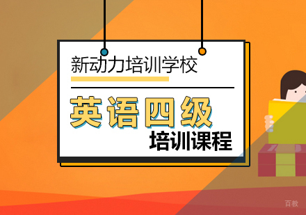 北京英语四六级-北京英语四级写作考试指导全攻略