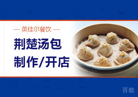 武汉荆楚汤包