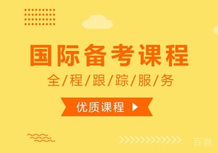 西安国际备考课程