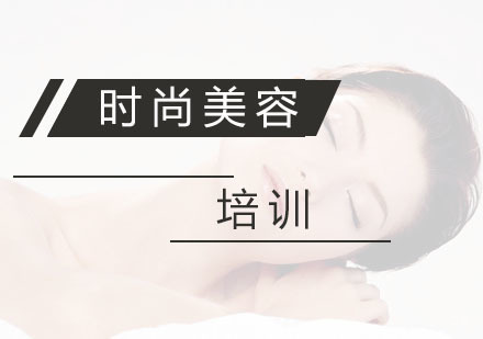 杭州时尚美容培训