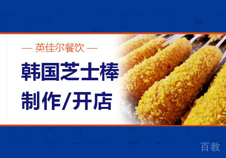 武汉韩国芝士棒