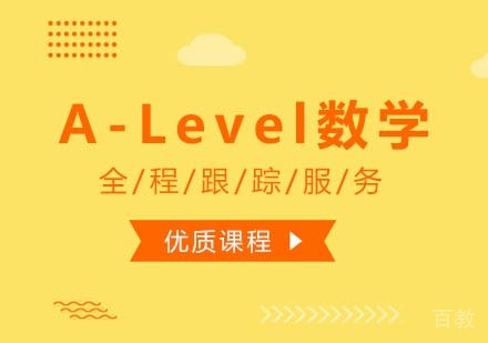 西安A-Level数学课程