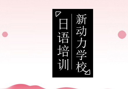 北京日语阅读考试10个小常识