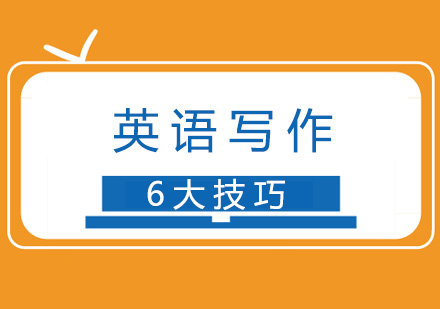 提升英语写作六大技巧