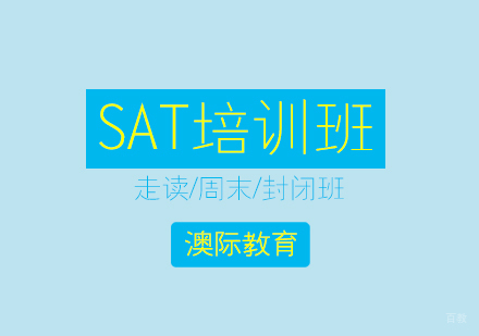 上海SAT培训课程