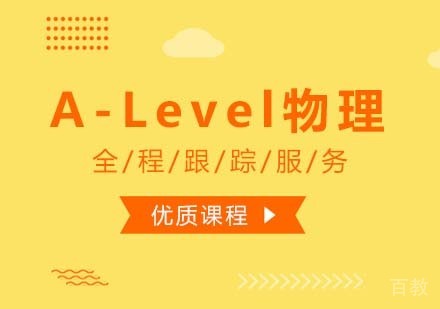 西安A-Level物理课程