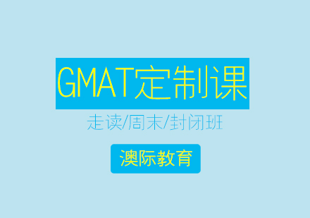 上海GMAT培训VIP定制课程
