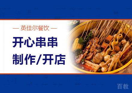武汉开心串串