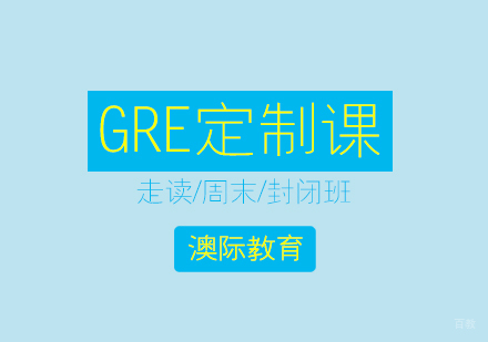 上海GRE培训定制课程