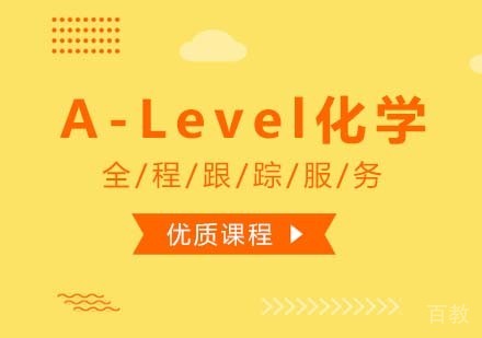 西安A-Level化学课程