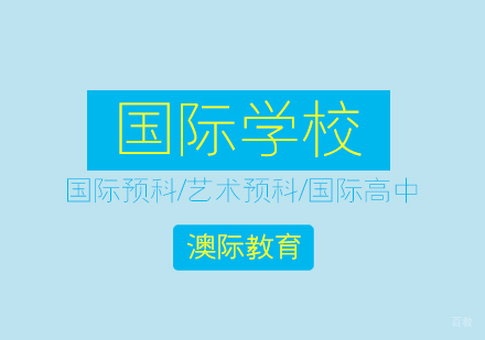 上海国际学校课程