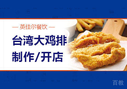 武汉台湾大鸡排