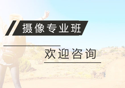 杭州摄像专业班