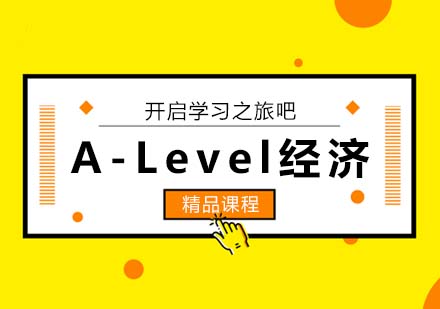 西安A-Level经济课程