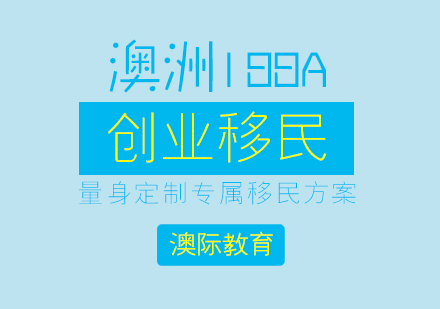 上海海外移民澳洲188A创业移民