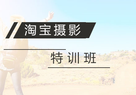 杭州淘宝摄影特训班