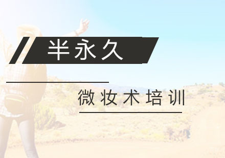 杭州半永久微妆术培训