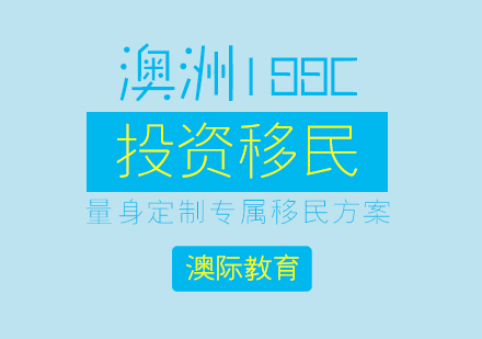 上海澳洲188C投资移民