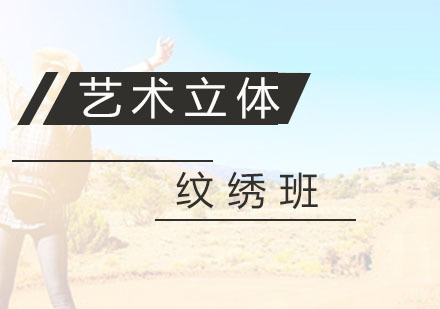 杭州艺术立体纹绣班