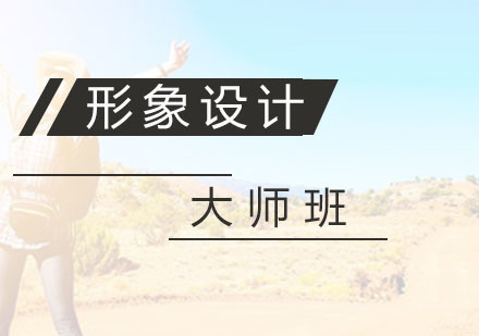 杭州形象设计大师班