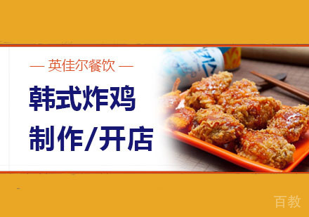 武汉韩式炸鸡