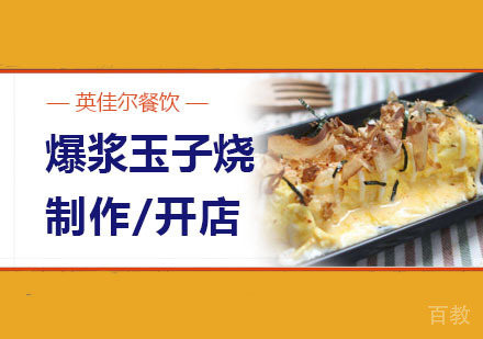 武汉爆浆玉子烧