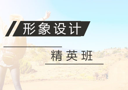 杭州形象设计精英班